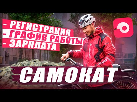 Видео: Вся правда о работе в Самокат: Лучшие условия в доставке?