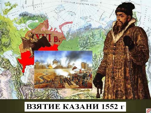 Видео: Взятие Казани Иваном Грозным 1552 г