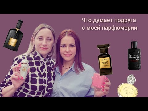 Видео: ПОСИДЕЛКИ С ПОДРУГОЙ. РАЗНЫЕ ПАРФЮМЕРНЫЕ ПРЕДПОЧТЕНИЯ.#парфюм #духи #ароматы