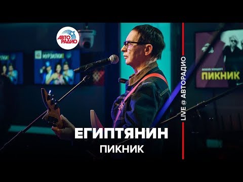 Видео: Пикник - Египтянин (LIVE @ Авторадио)