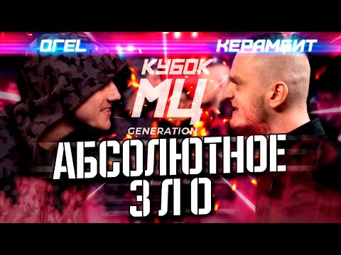 Видео: ОГЕЛ - КЕРАМБИТ! БАДИБЭГ ГОДА! АБСОЛЮТНОЕ ЗЛО НА КУБКЕ МЦ GENERATION!