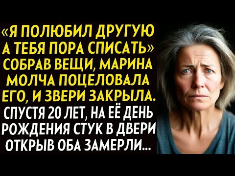 Видео: ＂Я полюбил другую а тебя пора списать＂ Собрав вещи она молча поцеловала и ушла. А спустя 20 ле...