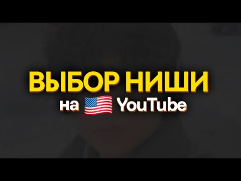 Видео: Как ПРАВИЛЬНО выбрать нишу, чтобы зарабатывать от 1000$ на Зарубежном Ютубе!