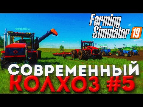 Видео: ПОСЕВНАЯ НА НОВЫХ ТРАКТОРАХ !СОВРЕМЕННЫЙ КОЛХОЗ- ЧАСТЬ 5! FARMING SIMULATOR 19