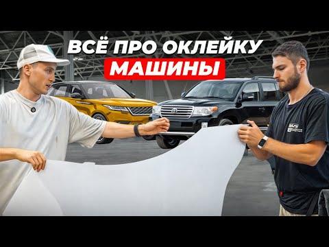 Видео: Всё про оклейку машины