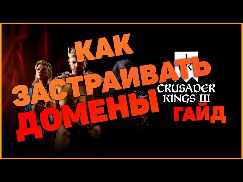 Видео: Crusader Kings 3 Как Застривать Домены Гайд