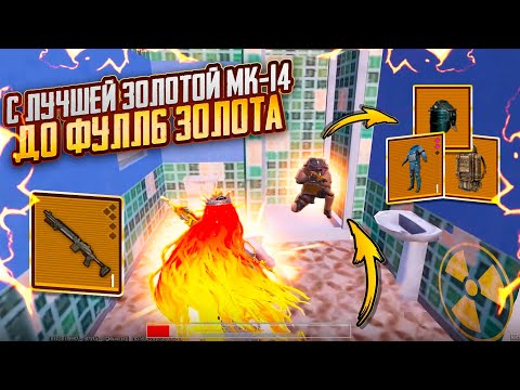 Видео: С ЛУЧШЕЙ ЗОЛОТОЙ МК-14 до ФУЛЛ6 ЗОЛОТА🔥🥵 БЕЗУМНО ИНТЕРЕСНЫЙ ЧЕЛЛЕНДЖ СОЛО vs СКВАДЫ в METRO ROYALE❤️