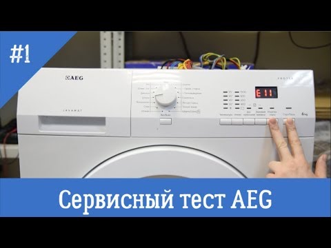 Видео: Сервисный тест стиральной машины AEG