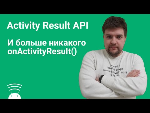 Видео: Activity Result API. Часть 1. Практическое использование