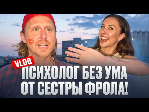 Видео: ПСИХОЛОГ БЕЗ УМА ОТ СЕСТРЫ ФРОЛА!