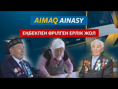 Видео: Аймақ айнасы | Еңбекпен өрілген ерлік жол