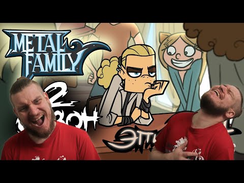 Видео: Metal Family Сезон 2 Серия 1 | РЕАКЦИЯ