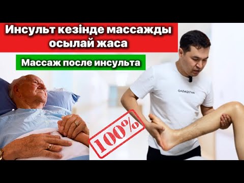 Видео: Инсульт кезінде массаж жасау | Массаж после инсульта #инсульт #массажинсульт