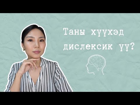 Видео: Дислексик хүүхдэд хичээл заах аргууд | Дислексик гэдгийг нь яаж мэдэх вэ?