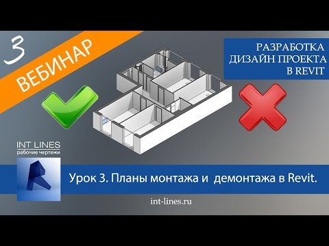 Видео: Урок 3. План монтажа и план демонтажа в Revit. Дизайн интерьера в Revit