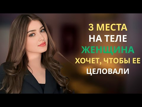 Видео: 3 ЧАСТИ ТЕЛА, КОТОРЫЕ ЖЕНЩИНА ХОЧЕТ, ЧТОБЫ ЕЕ ПОЦЕЛУЕВАЛИ