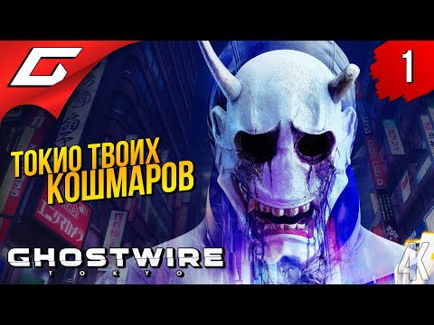 Видео: ТОКИО: ГОРОД ПРИЗРАКОВ ➤ Ghostwire: Tokyo ◉ Прохождение #1