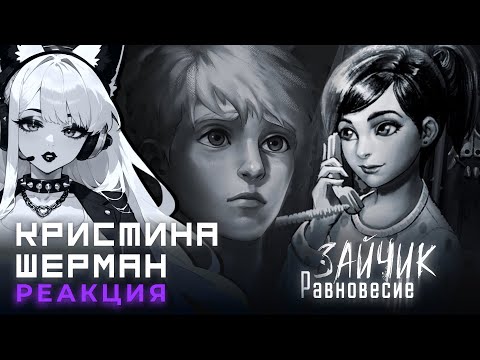 Видео: Зайчик: Равновесие | КРИСТИНА ШЕРМАН СМОТРИТ