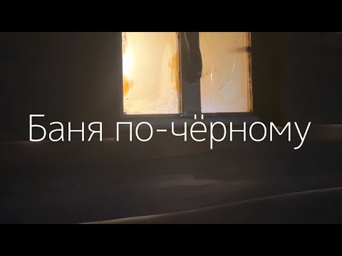 Видео: Баня по-черному. Она невероятная. Подробный обзор и парение вениками!