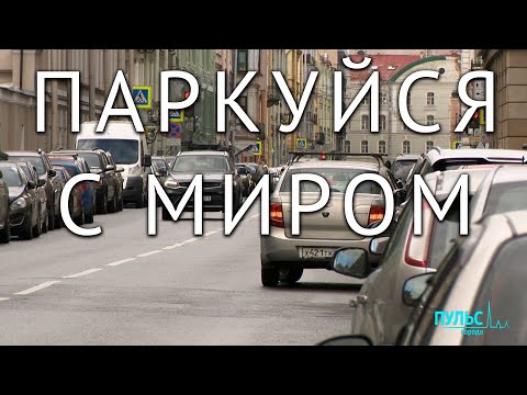 Видео: Эпоха платных парковок в Петербурге