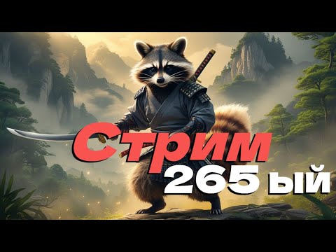 Видео: Стрим двести шестьдесят пятый! DROPSы! Обнова! Самураи! Феи!