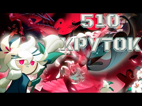 Видео: Трагичная судьба | 510 Круток CRK | Cookie Run: Kingdom