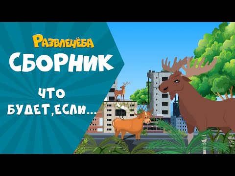 Видео: Развлечёба. Сборник Что будет, если...