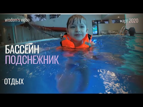 Видео: Аквазона клуба семейного отдыха в Тольятти "Подснежник"