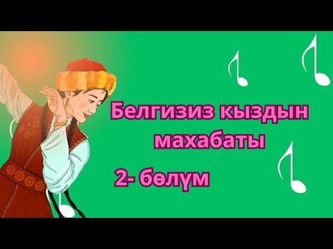 Видео: Белгисиз Кыздын Махабаты ( 2-болум )баян/окуя/аудиокитептер/