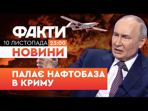 Видео: 🔥 НОВИНИ: ПОТУЖНІ ВИБУХИ в КРИМУ! ССО показали ВРАЖАЮЧІ КАДРИ удару | Факти ICTV 10.11.2025