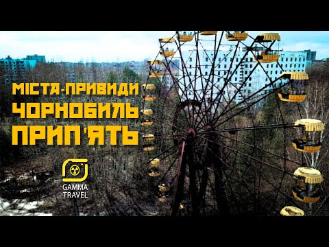 Видео: Міста-привиди Чорнобиль | Прип'ять | ЧАЕС (Ghost towns | Chornobyl | Prypiat’)