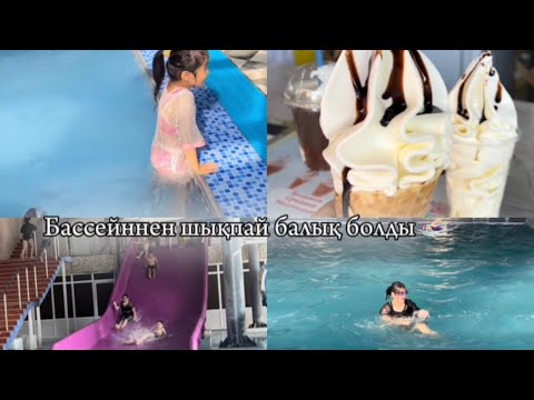 Видео: Бассейннен шықпай балық болды🏊🏻‍♀️