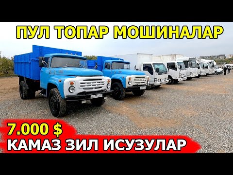 Видео: КАМАЗ ЗИЛ УАЗ ИСУЗУ НАРХЛАРИ 2024 ПУЛ ТОПАР МОШИНАЛАР САМАРКАНД МОШИНА БОЗОРИ 27.10.2024