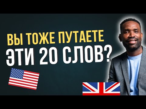 Видео: 20 английских слов, которые ВСЕ путают (но больше не будут!) | Урок для уровней A1-B1