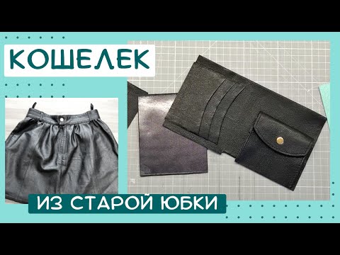 Видео: Кошелек из старой кожаной юбки