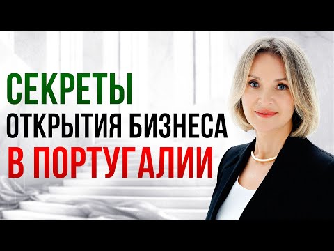 Видео: Как открыть бизнес в Португалии: от фриланса до компании | Пошаговый гид и реальный опыт