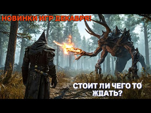 Видео: НОВИНКИ ИГР КОТОРЫЕ ВЫЙДУТ В ДЕКАБРЕ 2024 ГОДА! / ЧЕГО ЖДАТЬ?