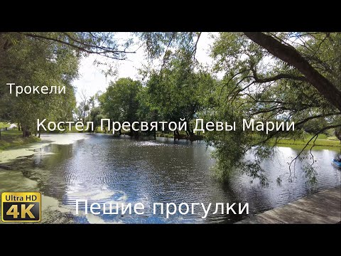 Видео: Трокели, Костел Пресвятой Девы Марии, пешие прогулки.