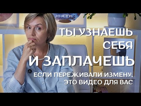 Видео: Измена, которая изменила меня навсегда | Моя история