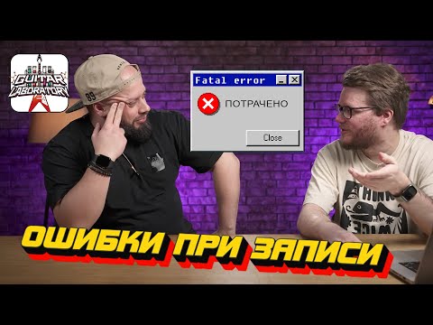 Видео: Ошибки при записи гитары и не только
