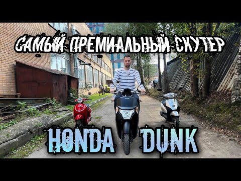 Видео: Honda DUNK/Самый премиальный в линейке 50сс