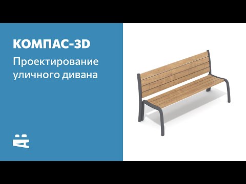 Видео: КОМПАС-3D — параметрическое моделирование скамейки