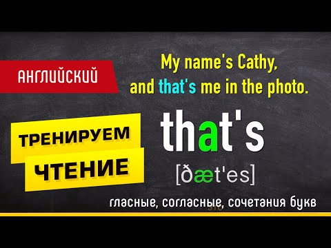Видео: ОСНОВНЫЕ ПРАВИЛА ЧТЕНИЯ в английском языке - ТРЕНАЖЕР на примере простого текста. Новичкам.