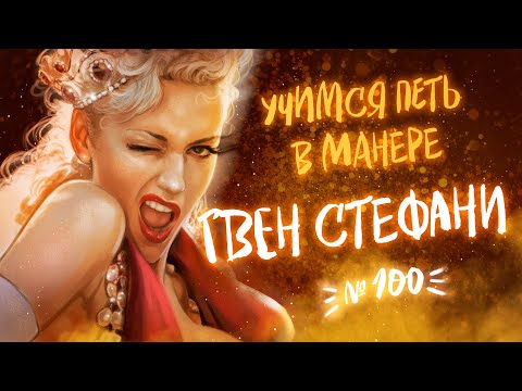 Видео: Учимся петь в манере №100. Gwen Stefani