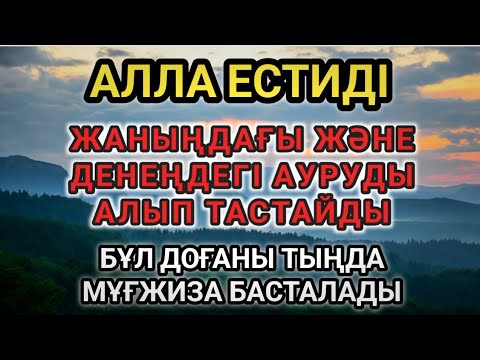Видео: ЖАН МЕН ДЕНЕГЕ ЕМ БОЛАР ДОҒА 🤲АЛЛАНЫҢ РАХЫМЫМЕН АУРУҢ ЖОҒАЛАДЫ | СЕНІММЕН ТЫҢДА