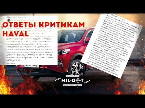 Видео: Ответ  критикам Haval