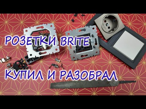 Видео: Розетки Brite зачем я их купил