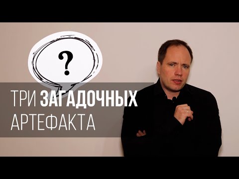 Видео: Три загадочных артефакта