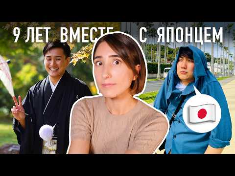 Видео: РЕАЛЬНОСТЬ ОТНОШЕНИЙ В ЯПОНИИ! 6 лет замужем за японцем