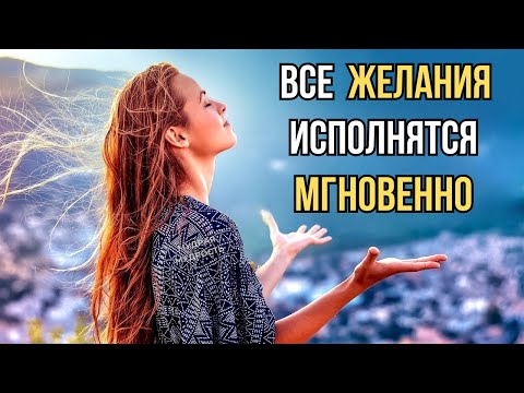 Видео: Способ Исполнения Любого Желания, Который Работает МГНОВЕННО!